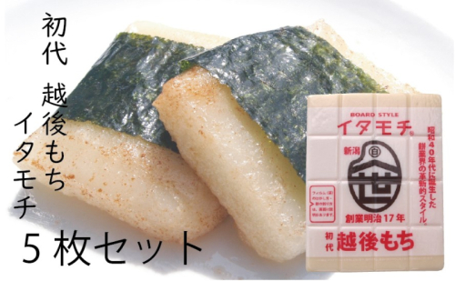 イタモチ（越後もち）正規品 5枚セット　創業明治17年　渡英商店　謹製 幻 超ロングセラー レジェンド おいしい リピーター 個性 甘い 真空パック ボイル 殺菌 デンプン 正月