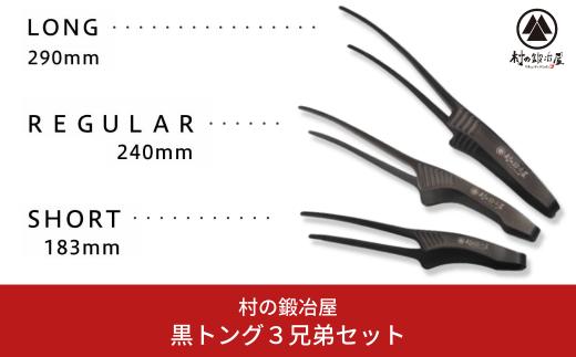 
黒トング3兄弟セット アウトドア用品 キャンプ用品 [村の鍛冶屋] 【020S040】
