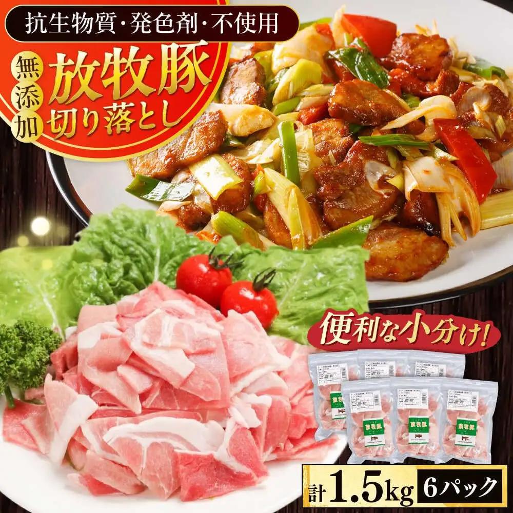放牧豚 切り落とし 計1.5kg 豚肉  [AXBA119]