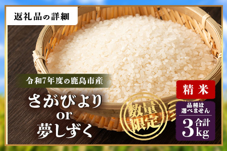 令和7年産 鹿島市産 [さがびよりor夢しずく] 3kg 1袋 【品種指定不可】 玄米 精米  B-889
