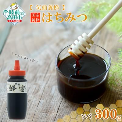 ふるさと納税 陸前高田市 気仙養蜂の国産純粋蜂蜜〈ソバ〉300g ボトル入り