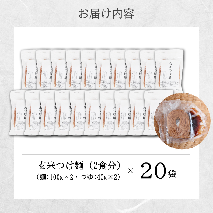 玄米つけ麺（つゆ付き／2人前）20袋入り 米粉 ヘルシー つゆ付き つけ麺 グルテンフリー 092012