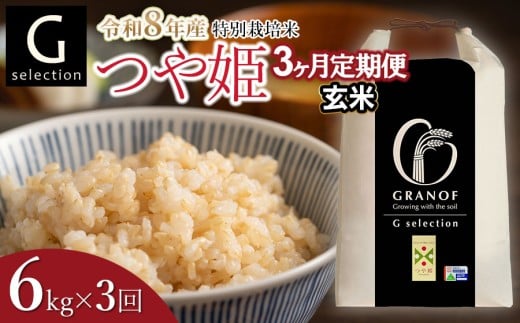 【令和8年産先行予約】【定期便3ヶ月】 特別栽培米 Gセレクション つや姫「玄米」 6kg (6kg×1)×3ヶ月 山形県鶴岡市産　株式会社グラノフ