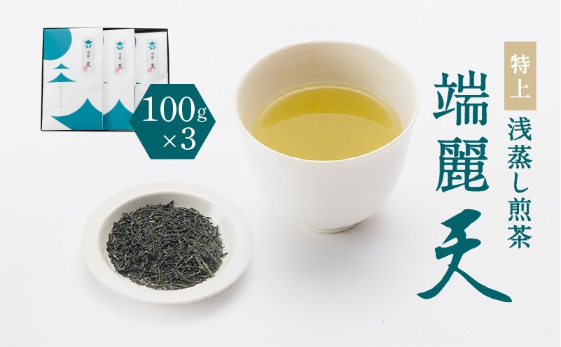 【新茶】2025/6/30まで！鹿児島特上浅蒸し煎茶 端麗天 3本セット　K112-003