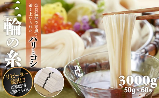 
AD-41.【つるっとコシある】三輪素麺　三輪の糸　60束　(C-3K)
