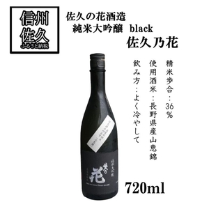 佐久の花酒造の『純米大吟醸　black』720ml（沖縄・離島は配送不可）地域長野県 信州 日本酒 地酒 晩酌 ギフト 記念日 山恵錦 【 長野県 佐久市 】