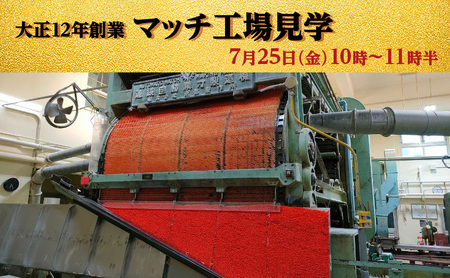 マッチ工場見学　12月25日（木）10時～11時半 10組（1組2名様まで） チケット 体験チケット 