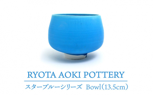 
【美濃焼】 スターブルー Bowl (13.5cm) 【RYOTA AOKI POTTERY/青木良太】 [MCH068]
