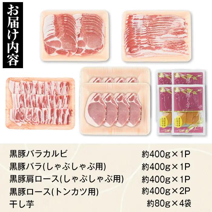 特選黒豚大盛セット(約2kg) 干し芋(約320g)付き 鹿児島 国産 九州産 黒豚 豚バラ 肩ロース ロース カルビ 干し芋【和田養豚】C02044
