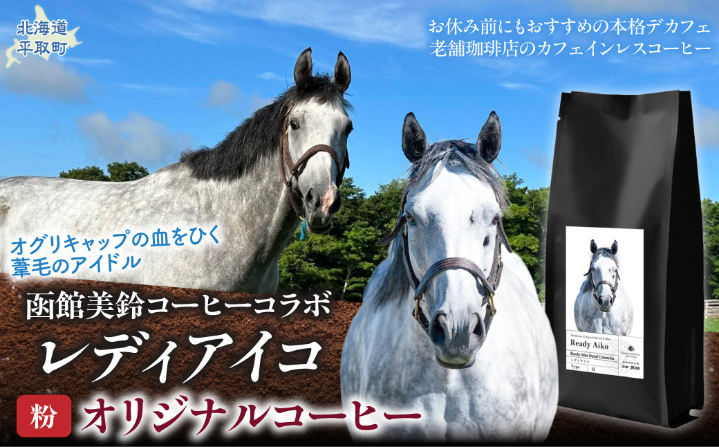 【レディアイコ】「粉」オリジナルコーヒー　函館美鈴コーヒーコラボ BRTV445-1