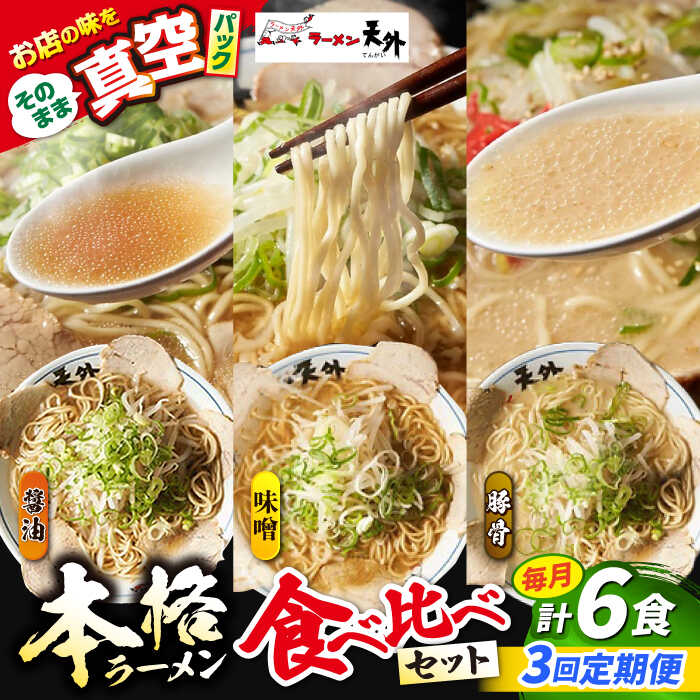 【ふるさと納税】【3回定期便】岐阜老舗ラーメン店天外 ラーメン3食欲張りセット（醤油・味噌・豚骨）簡単調理 本格ラーメン 食べ比べ 主婦応援 真空パック お取り寄せ ご当地 グルメ 岐阜市/カツヤプロジェクト[ANCT017]