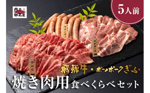 520. 配送日指定可能「A5等級 飛騨牛 & ボーノポーク 焼肉用 食べ比べ セット」5人前 6人前 牛カルビー 700g ボーノポーク 500g ウインナー たっぷり 1kg 冷蔵配送 150日先まで先行予約可能 焼き肉 バーベキュー BBQ 黒毛和牛