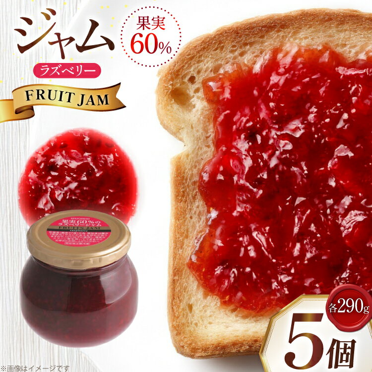 【ふるさと納税】ジャム 果実60%のラズベリージャム 290g 5個 セット [tk06ayt090004 山形県 高畠町 成城石井酒販] ベリージャム ラズベリー パン
