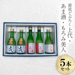 C107どぶろく・あま酒・もろみ美人セット(300ml×5本)【1687513】