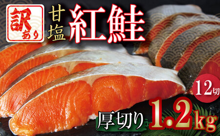 紅鮭 訳あり 厚切り 1.2kg