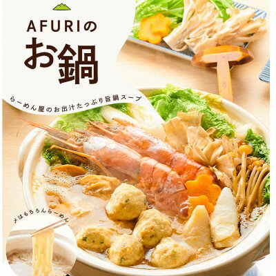 【ふるさと納税】AFURI 柚子塩鍋(〆らーめん付き)【配送不可地域：離島・沖縄県】【1133102】