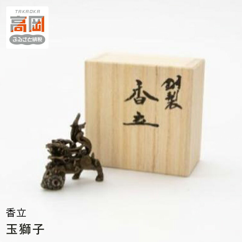 【ふるさと納税】【高岡銅器】香立　玉獅子　Dish OCTA 高岡市 インテリア 雑貨 FAD-1384