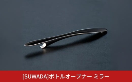 [SUWADA]ボトルオープナー ミラー ステンレス製 燕三条 食洗機可 諏訪田製作所 栓抜き おしゃれ 【019S121】