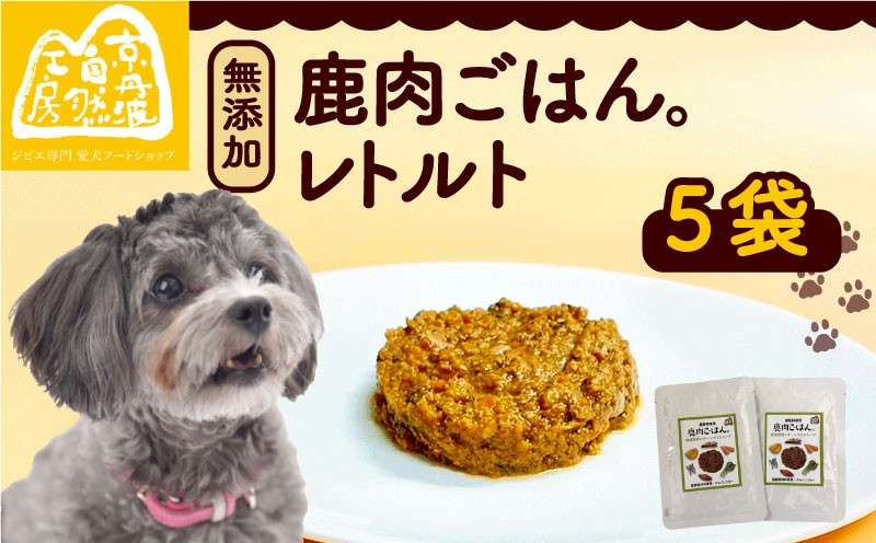 
                  鹿肉ごはん。レトルト 5袋 ペットフード ドッグフード レトルト セット 無添加 滋養強壮 国産 ジビエ 健康 栄養 鹿 鹿肉 わんちゃん 小分け 個包装 ペット用品 犬用 ご褒美 ごはん おやつ 小型 大型 犬 イヌ いぬ 京都府 京都 京丹波町 
                