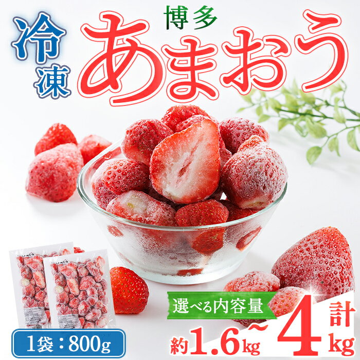 【ふるさと納税】＜容量が選べる＞冷凍 博多あまおう (計約1.6kg～4kg) いちご イチゴ 苺 あまおう 冷凍いちご 冷凍イチゴ 国産 福岡県 果物 フルーツ アイス シャーベット ジャム スムージー 冷凍フルーツ ＜離島配送不可＞【ksg1744・ksg1745】【農産物直売所ほたるの里】