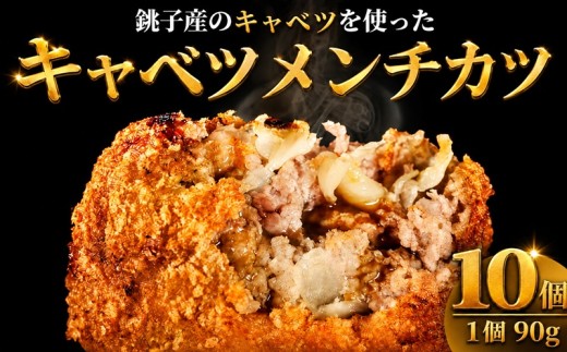 キャベツメンチ 90g×10 メンチカツ 手作り キャベツ 揚げ物 フライ カツ 牛肉 肉 豚肉 お肉 おかず 惣菜 冷凍 夕飯 お弁当 弁当 人気 自家製 お取り寄せ 時短 簡単調理 個包装 小分け 美味しい 冷凍ご飯 おすすめ 湯せん トースター 冷凍食品 国産豚肉 冷凍惣菜 グルメ 贈答用 家計応援 生活応援 ふるさと納税メンチカツ ふるさと納税 送料無料 千葉県 銚子市 クッキングDEN
