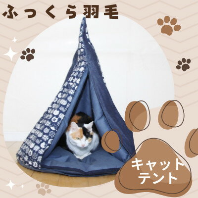 【ふるさと納税】羽毛のキャットテント&専用カバー和柄　紺色【1590046】