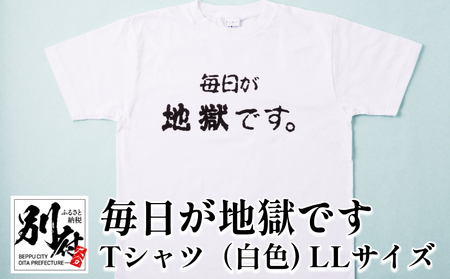 毎日が地獄です　Tシャツ（白色）　LLサイズ_B134-007-03