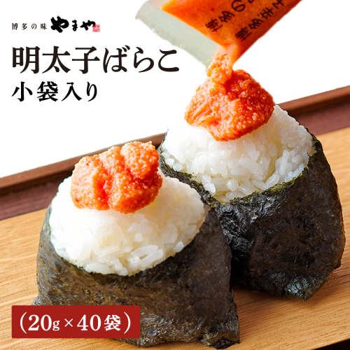 やまや 明太子ばらこ小袋入り (20g×40)