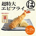 【ふるさと納税】 南知多名物 まるは本館 超特大 エビフライ5~25本セット 【配送不可地域：北海道・沖縄県・離島】 【12月25日までのご寄付で 年内発送可】