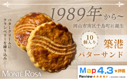 【クランベリー香る濃厚バターの逸品】モンテローザ 築港バターサンド（10個セット）×1セット｜手作り クッキーサンド 洋菓子 焼き菓子 バレンタイン ギフト 誕生日 お祝い 岡山県 岡山市