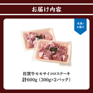 佐賀牛モモサイコロステーキ 600g｜サイコロステーキ サイコロステーキ サイコロステーキ サイコロステーキ サイコロステーキ【B201】