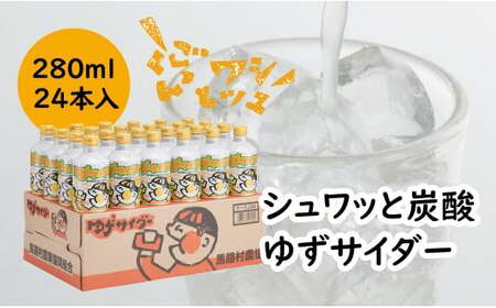 【炭酸飲料】ゆずサイダー280ml×24本入 炭酸飲料 ゆず