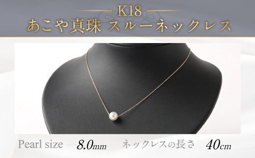 K18 あこや真珠スルーネックレス (40cm) 真珠サイズ8.0mm