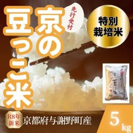 【先行受付】令和8年産米 京都府与謝野町産 丹後コシヒカリ 精米5kg　特別栽培米 京の豆っこ米【1737460】