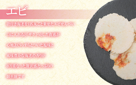 【定期便 隔月3回】えびせんべい 人気3種 (ラー油･えび誉･アーモンド) 大量 詰め合わせ 自家製 われせん 愛知県 海老 海老煎餅 海老