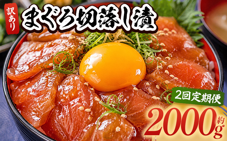 【2回定期便】 まぐろ切落し漬 訳あり 計2000g 80g×25袋 - まぐろ マグロ 鮪 配送回数 定期便 小分け 海鮮 魚介 冷凍食品 加工品 漬けマグロ 海鮮丼 まぐろ漬け丼 刺身 おかず お