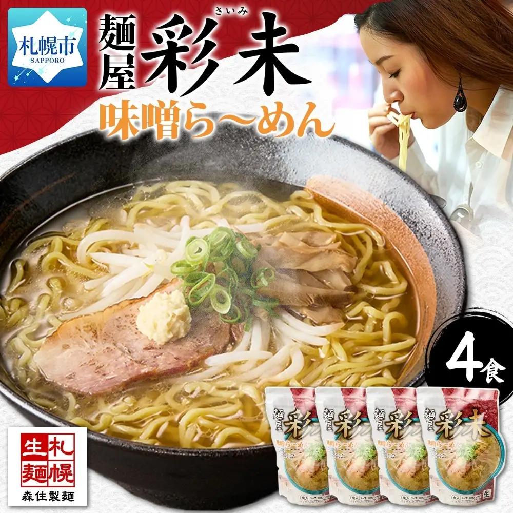 麺屋 彩未 《 札幌★人気店 》 味噌ラーメン 4食セット 味付メンマ付 ラーメン 北海道