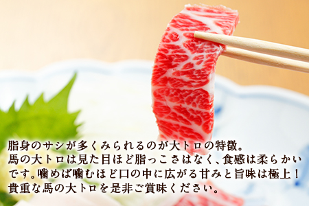 馬刺し特選大トロ 約100g 専用醤油1本(150ml)付き  刺身 肉のみやべ 熊本県御船町《90日以内に出荷予定(土日祝除く)》 贈答用 ギフト st-p