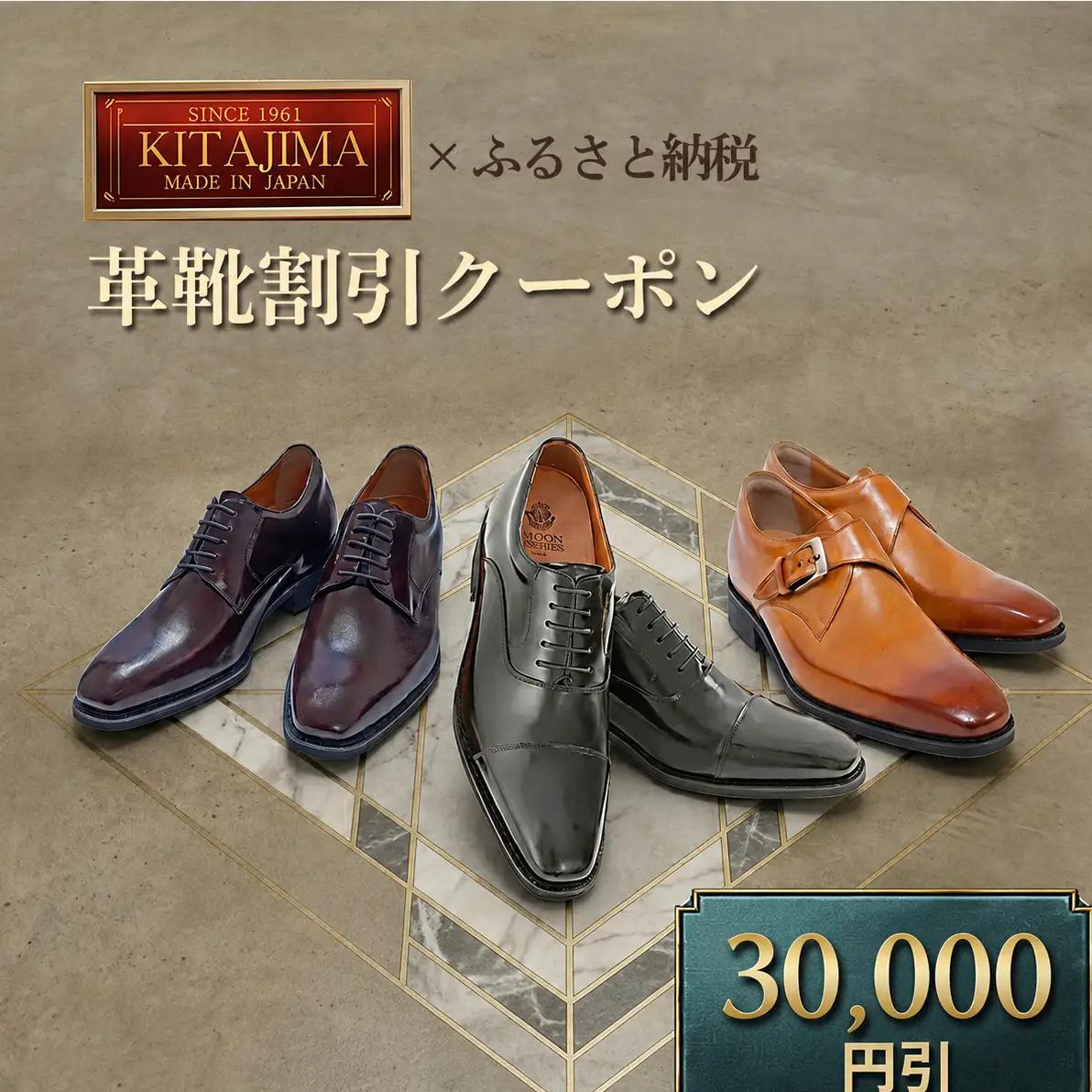 日本製本革紳士靴クーポン Web限定商品券 革靴 ビジネスシューズ メンズシューズ 北嶋製靴工業所 KITAJIMA 革靴本舗 ギフト 30,000円クーポン (寄付額100,000円)