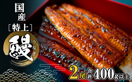 国産 特上うなぎ 蒲焼き 2尾 400g以上 うなぎ K2355