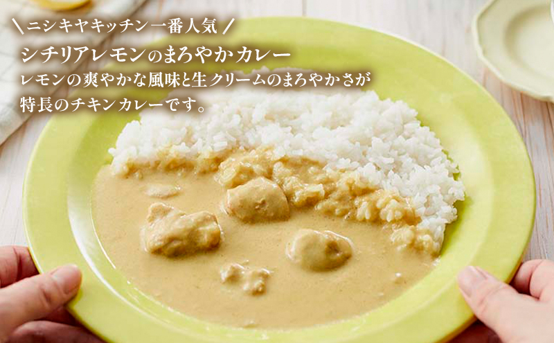 【定期便4回】カレー レモンクリーム チキンカレー 10個セット NISHIKIYA KITCHEN レトルト レトルトカレー 惣菜 おかず 防災食 災害 防災 備蓄 贈り物 プレゼント ギフト 贈答