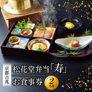 松花堂弁当「寿」お食事券 2名様 京都吉兆 京都府 八幡市 食事 食事券 お食事券 食事チケット 和食 日本料理 京料理 懐石料理 料亭 お弁当 向附 御椀 造里 八寸 焼物 強肴 焚合  釜炊き御飯 デザート