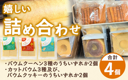 【訳あり】焼き菓子詰め合わせセット ランダム 4個入り SH-2 | バウムクーヘン バームクーヘン 菓子 おかし 焼き菓子 詰め合わせ スイーツ デザート カットバウム ラスク クッキー 食品 訳あ