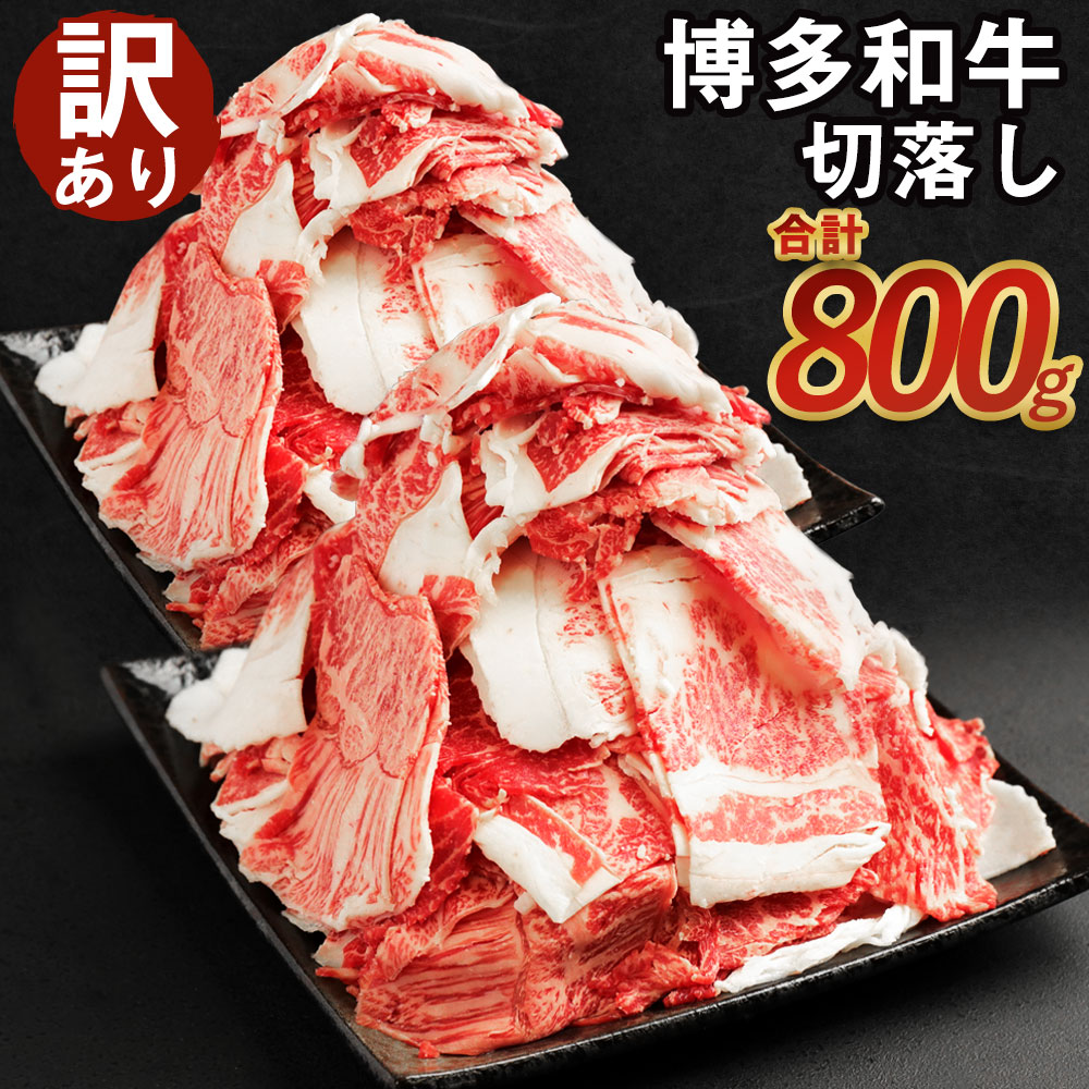 【ふるさと納税】【訳あり】博多和牛 切落し 合計800g 400g×2パック セット 切り落とし 国産牛 福岡県産 九州産 牛肉 和牛 お肉 国産 お取り寄せ 食品 冷凍 送料無料