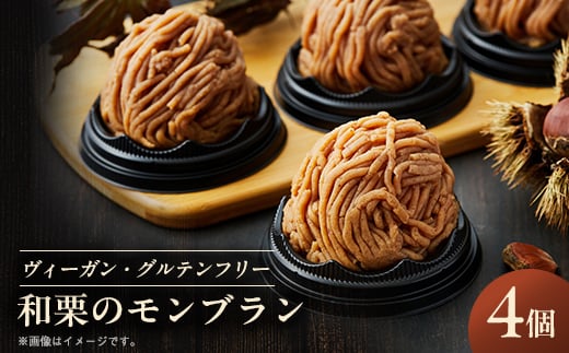 
            《冷凍》和栗のモンブラン 4個入り 乳製品・卵・白砂糖・小麦粉不使用!ご褒美・お礼品にオススメ【1320566】
          