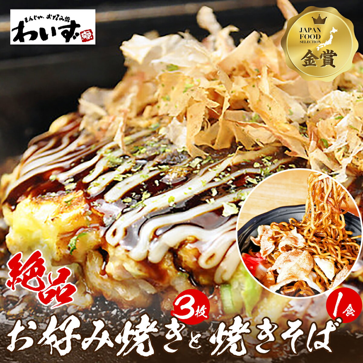 【ふるさと納税】お好み焼き 3枚 焼きそば セット | 冷凍 冷凍食品 お好み焼 焼きそば レンチン レンジ 簡単 調理 手焼き おやつ 夜食 惣菜 おかず 温めるだけ 時短 簡単調理 食品 詰め合わせ 豚 チーズ 餅 海鮮 いか えび アサリ 人気店 お取り寄せ わいず 埼玉県 桶川市