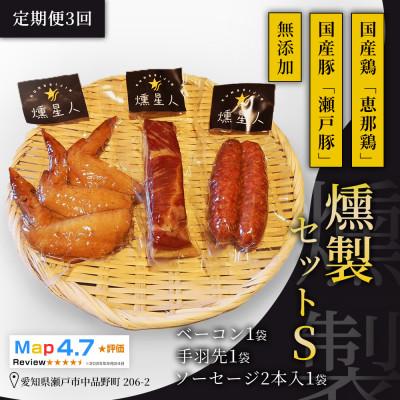 ふるさと納税 瀬戸市 【毎月定期便】無添加燻製セットS|ベーコン ソーセージ 手羽先 瀬戸市 天佑全3回