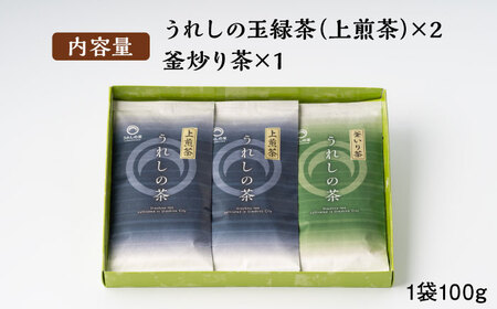 うれしの茶 2種 飲み比べ 計3袋 / 上煎茶 釜炒り茶 / 茶 お茶 嬉野茶 玉緑茶 / 佐賀県 / 嬉野茶商工業協同組合 [41AIAW001]