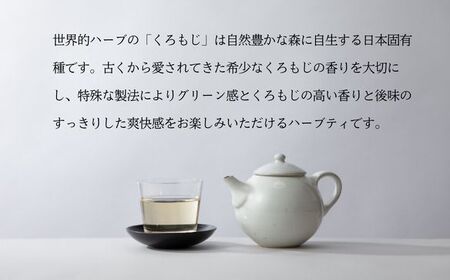 くろもじ茶 ティーバッグ 3.0g×20個  / ノンカフェイン 妊婦 子ども ハーブティ天然くろもじ 個包装 リフレッシュタイム 風味豊か 長期保存 来客時 和菓子 お茶うけ ハーブ