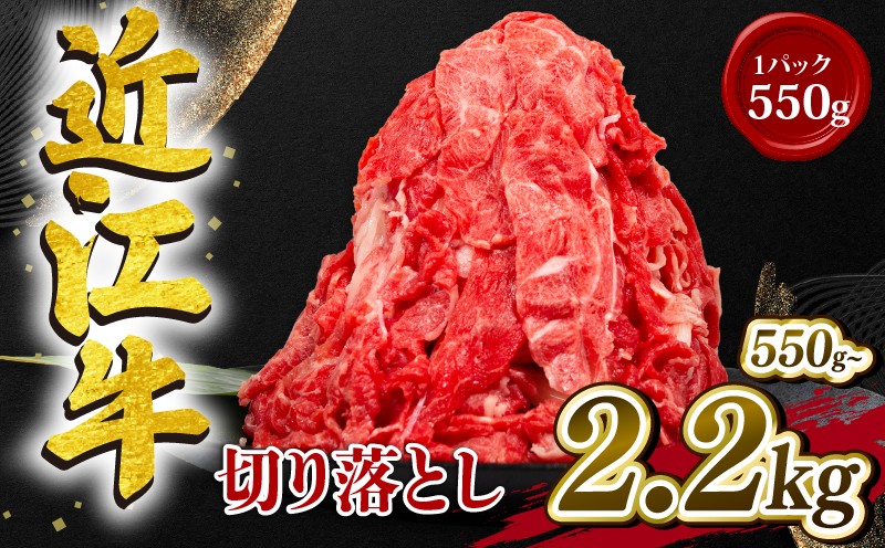 
                  近江牛 切り落とし 2.2kg ～ 550g 和牛 黒毛和牛 冷凍 小分け  ( 近江牛 ブランド和牛 近江牛 牛肉 三大和牛 近江牛 モモ ブリスケ 近江牛 切り落し 贈り物 ギフト 近江牛 やきしゃぶ 近江牛 国産 きりおとし 近江牛 滋賀県 近江牛 竜王町近江牛 岡喜 近江牛 霜降り 神戸牛 松阪牛 に並ぶ 日本三大和牛 ふるさと納税 )  kiriotosi リピーター お肉 切り落とし
                